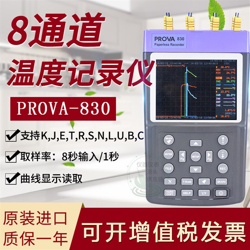 台湾宝华PROVA-830温度仪8通道温度记录仪彩屏显示温度数据 进口