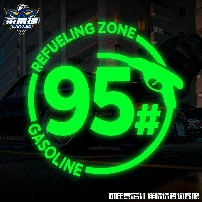 加油95号98汽油92镭射夜光反光汽车贴纸油箱盖贴创意个性的车身贴,3C数码配件,USB多功能数码宝,淘宝优惠券,粉丝福利购,淘宝优惠卷