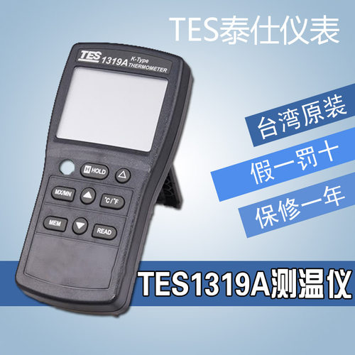 (原装进口)台湾泰仕正品TES-1319A 温度计温度仪测温仪TES1319A