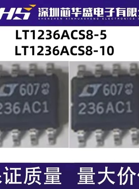 LT1236ACS8-5 丝印236AC5 LT1236ACS8-10 丝印236AC1 SOP8 电压IC