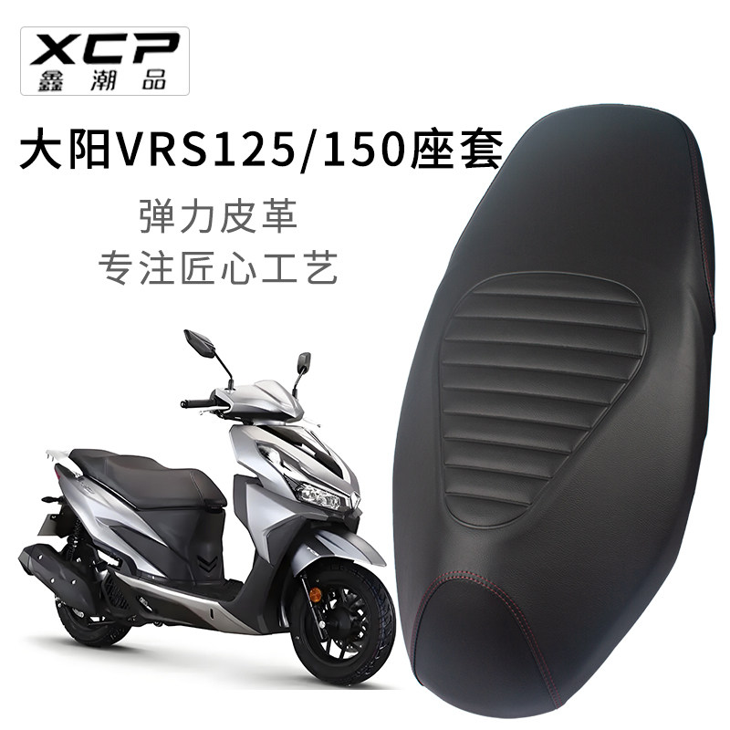 适用大阳VRS125/150专用座套皮革防晒加厚摩托车坐垫套防雨水防尘