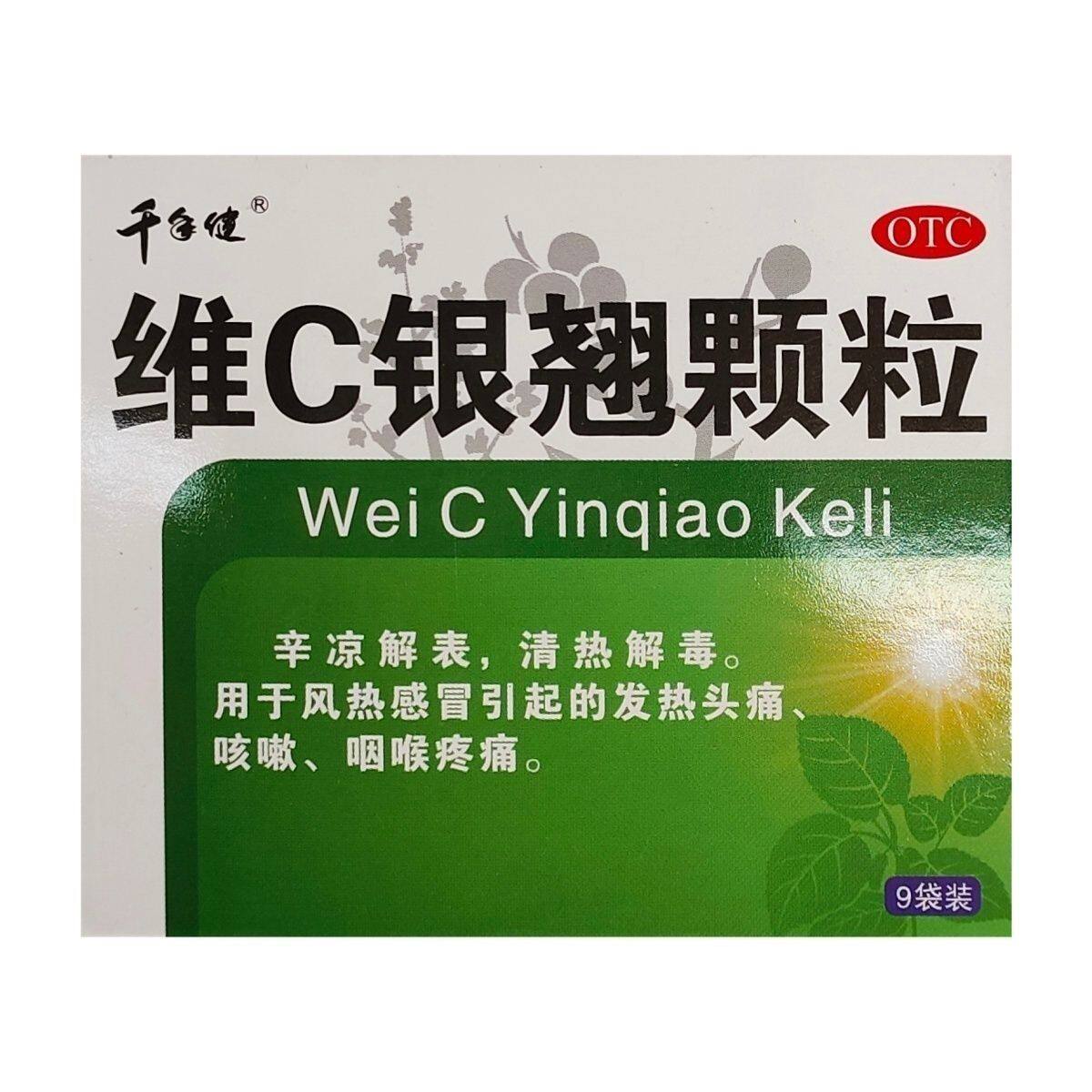 效期到25年3月】千年健 维c银翘颗粒 10g*9袋