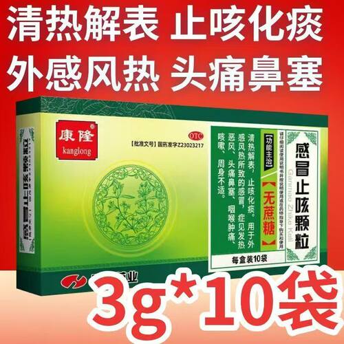 [康隆]感冒止咳颗粒3g*10袋/盒
