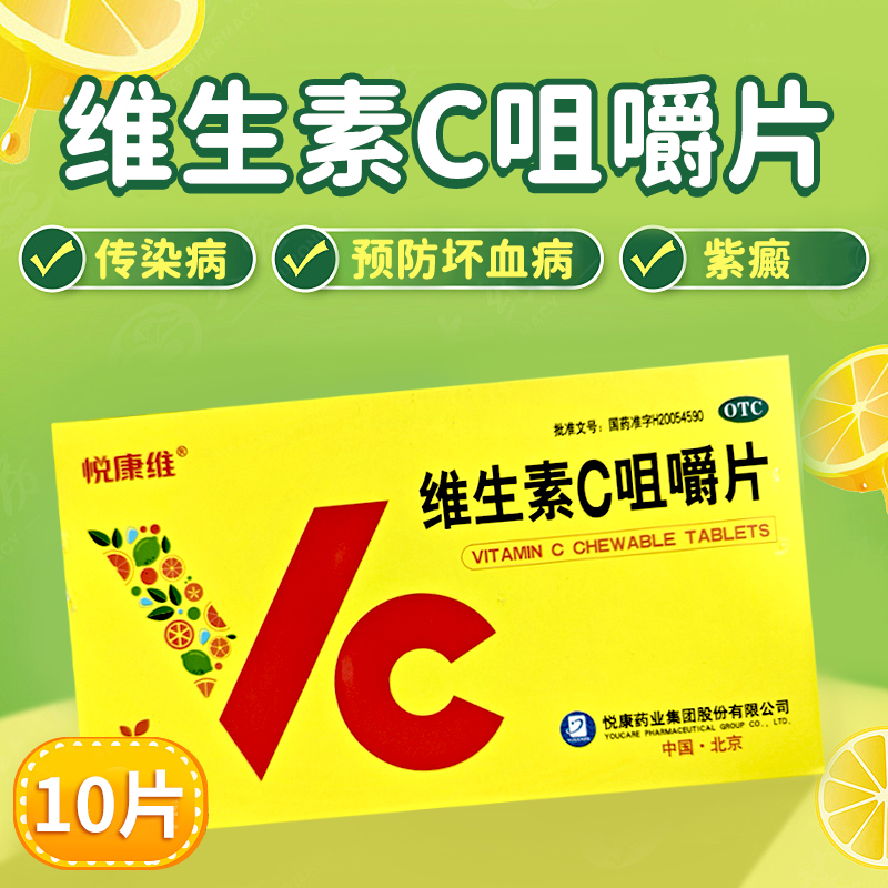 【悦康维】维生素C咀嚼片100mg*10片/盒