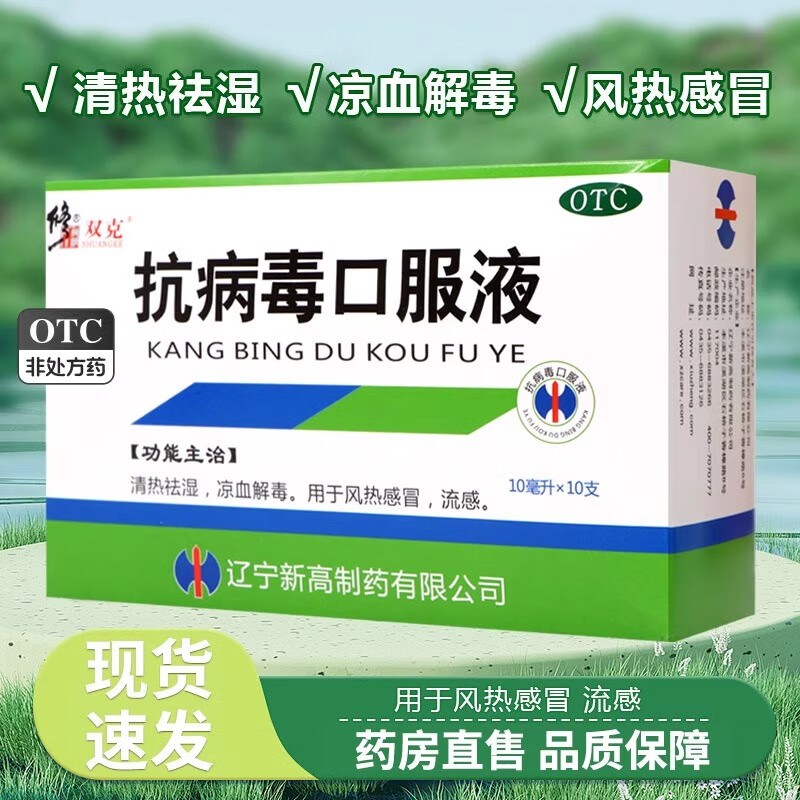 修正双克抗病毒口服液10ml*10支清热祛湿凉血解毒风热感冒流感-X