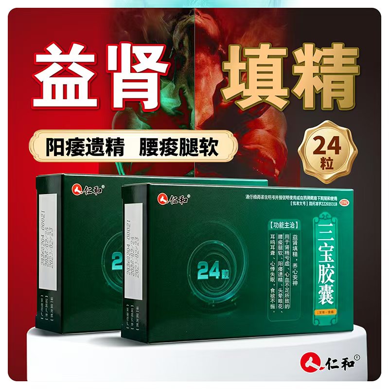 仁和 三宝胶囊24粒