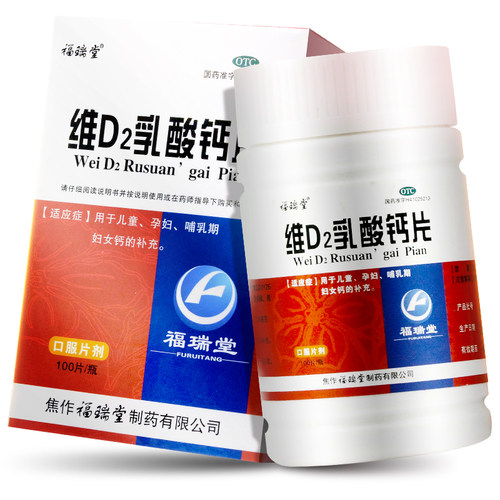 【福瑞堂】维D2乳酸钙片160mg0.0126mg*100片/盒