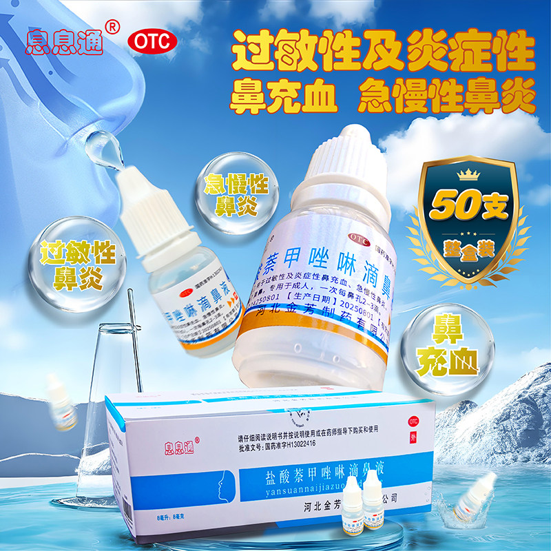 金芳息息通 盐酸萘甲唑啉滴鼻液8ml/支*50支/盒,OTC药品/国际医药,鼻,淘宝优惠券,粉丝福利购,淘宝优惠卷