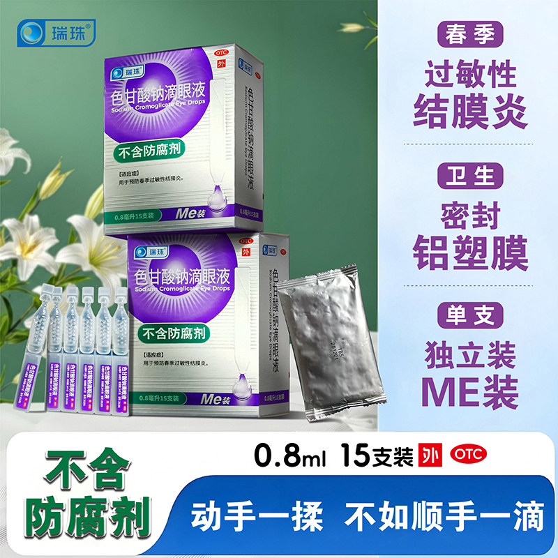 瑞珠 色甘酸钠滴眼液0.8ml*15支用于预防春季过敏性结膜炎图片