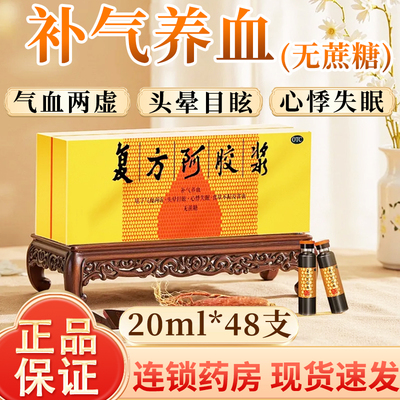 【东阿阿胶】复方阿胶浆20ml*48支/盒