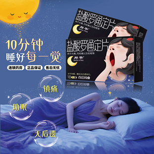[邦平]盐酸罗通定片长期失眠安眠助睡眠药片18片官方旗舰店正品
