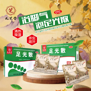 九芝堂足光散粉正品官方旗舰店手足藓臭汗症