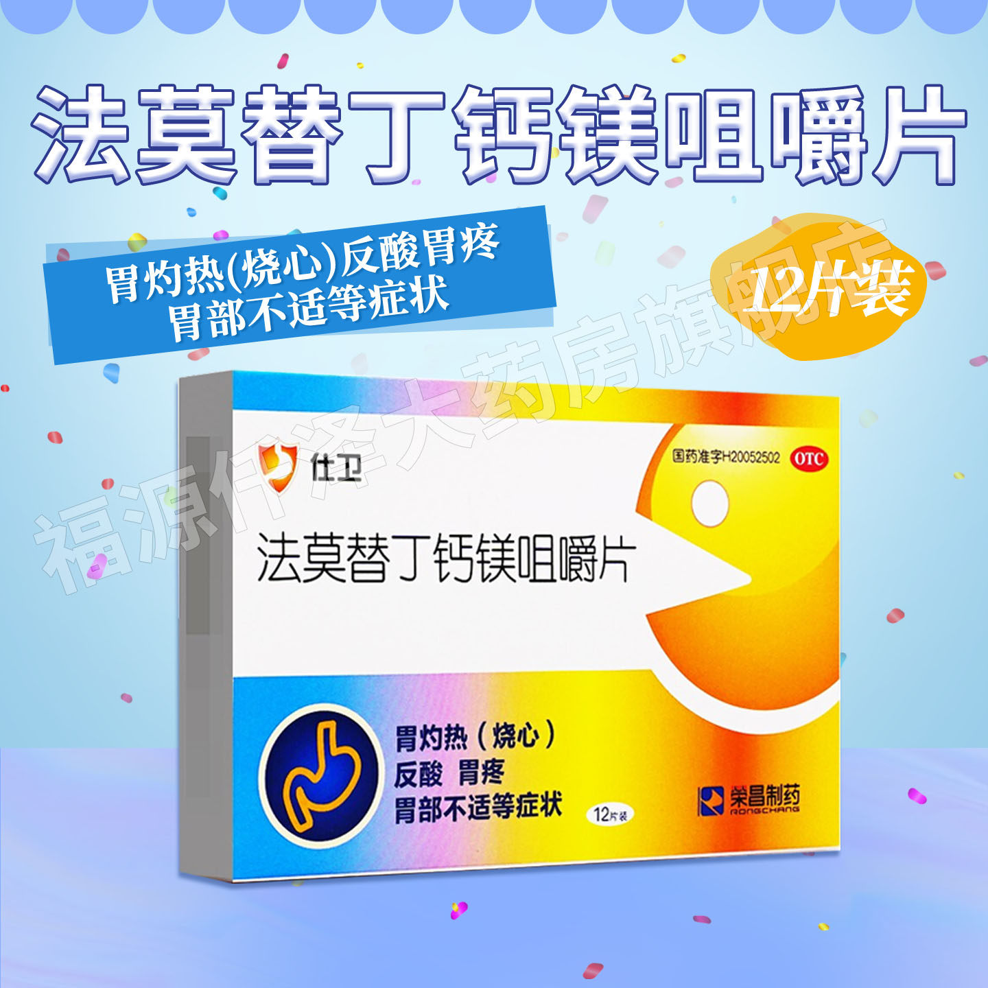 荣昌制药 仕卫 法莫替丁钙镁咀嚼片 12片/盒 烧心反酸胃疼