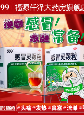 999感冒灵颗粒10g*9袋/盒解热镇痛头痛发热鼻塞旗舰店非复方15袋