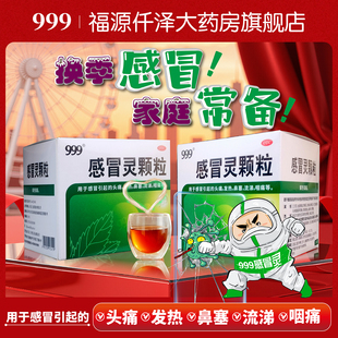 999感冒灵颗粒10g*9袋/盒解热镇痛头痛发热鼻塞旗舰店非复方15袋