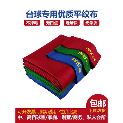 PNS澳毛布台球桌布黑八台球布桌球布台尼更换中式倒顺毛用品配件