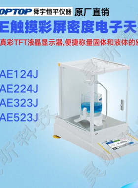 舜宇恒平AE124J AE224J AE323J AE523J AE-J 触摸式彩屏密度天平