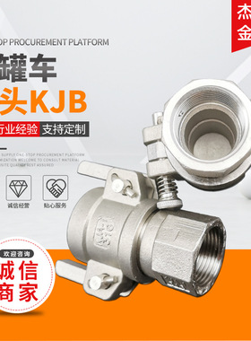 供应 304不锈钢 快速接头KJB槽车快速接头 石油接头槽罐车专用
