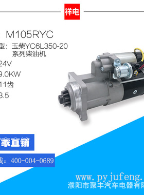 玉柴YC6L350-20系列柴油机 起动机 M105RYC  11齿 M3015-3708100