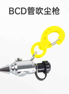 DIDEEP潜水装备吹尘枪金属喷嘴吹气保养工具低压充气管清洗吹尘