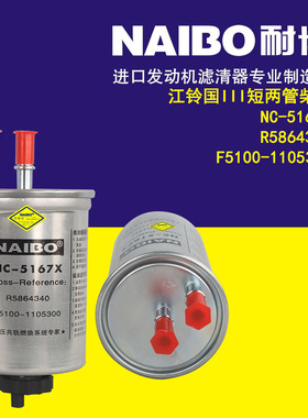 NC-5167X柴滤   R5864340     江铃国3短两管   F5100-1105300