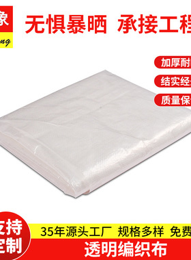 农用大棚保温白色透明编织布厂家直供防雨抗风防晒棚膜储物搭建布