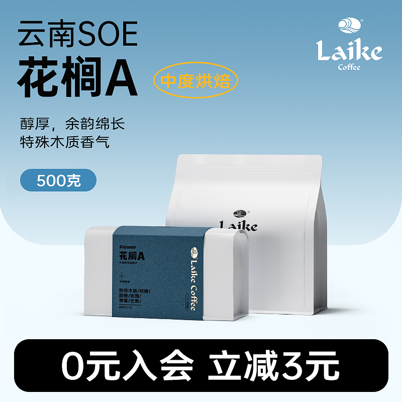 laike莱客花榈A云南精品咖啡豆