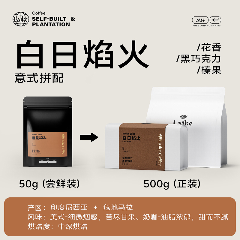 莱客白日焰火意式拼配咖啡豆