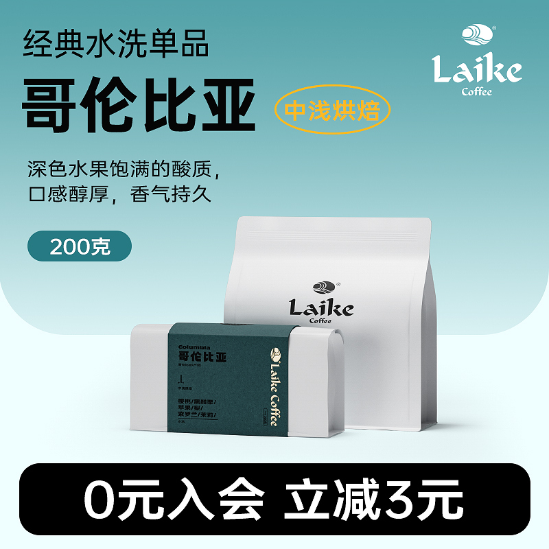 laike/莱客哥伦比亚单品咖啡豆