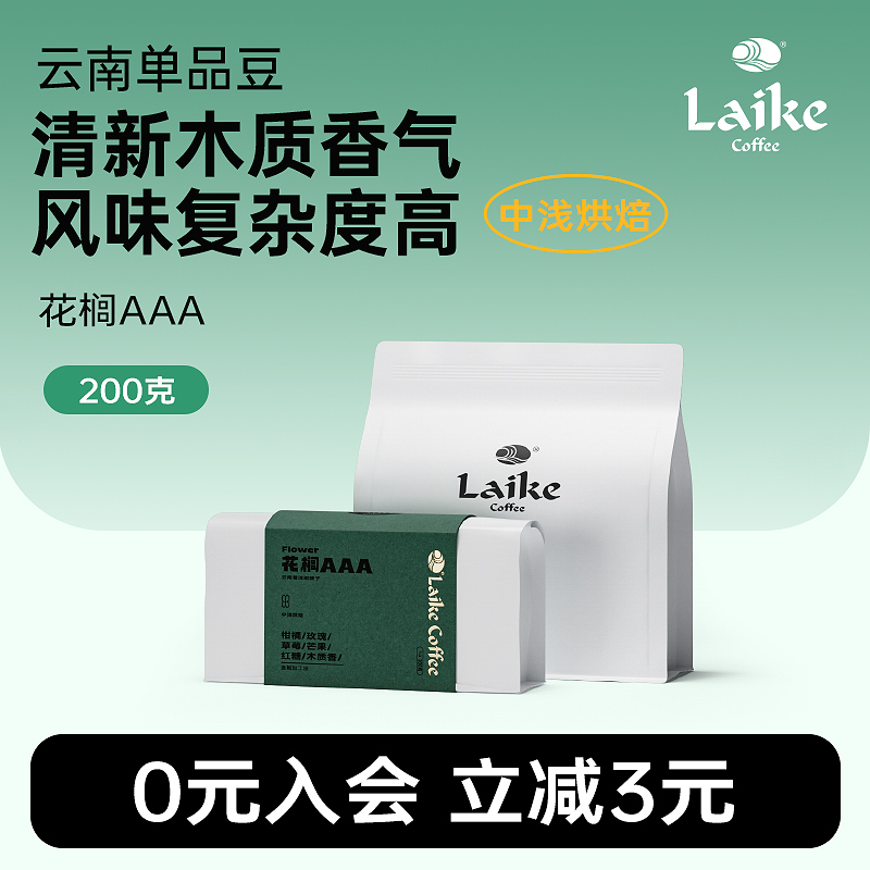 莱客花榈AAA云南精品手冲咖啡豆