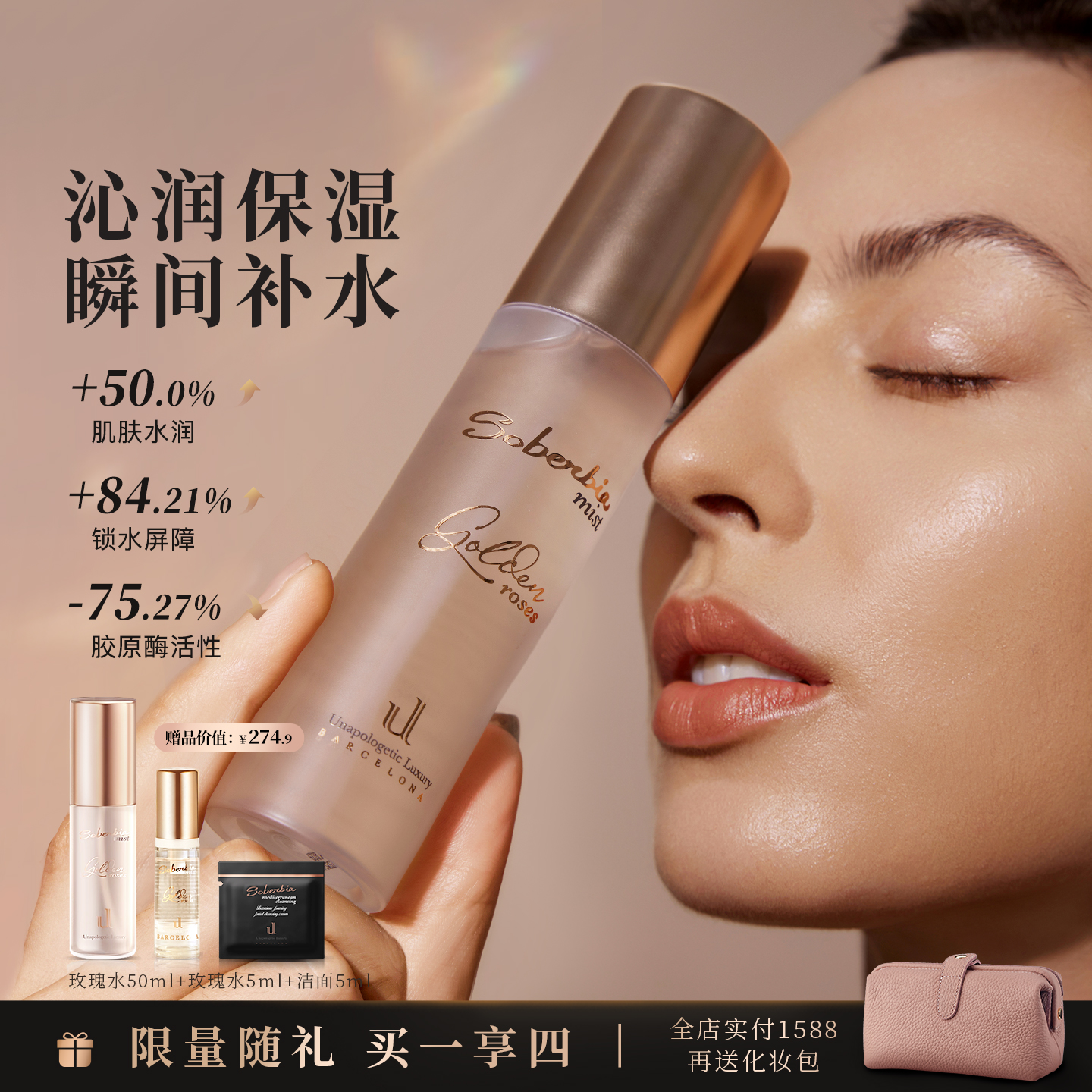 soberbia黄金玫瑰水保湿抗皱喷雾