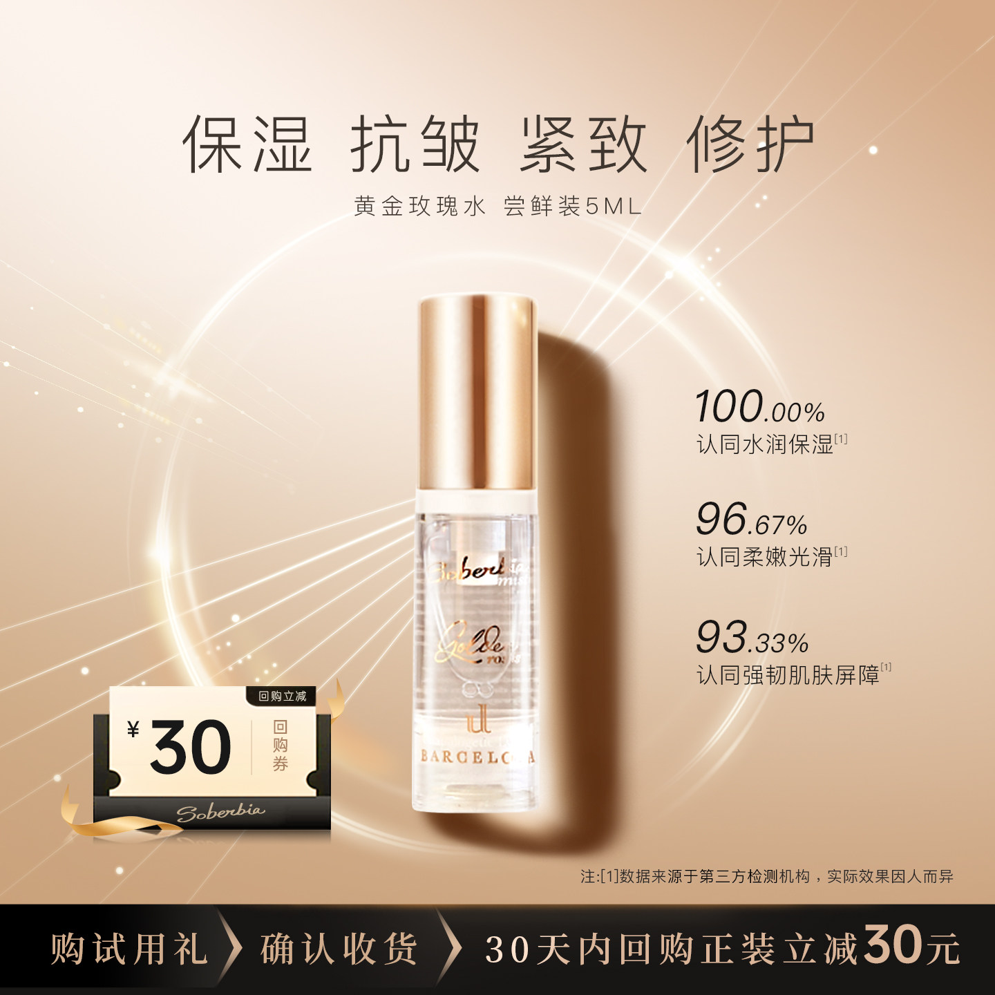 soberbia索泊伊黄金玫瑰精粹水喷雾修护肤保湿化妆水抗皱紧致小样