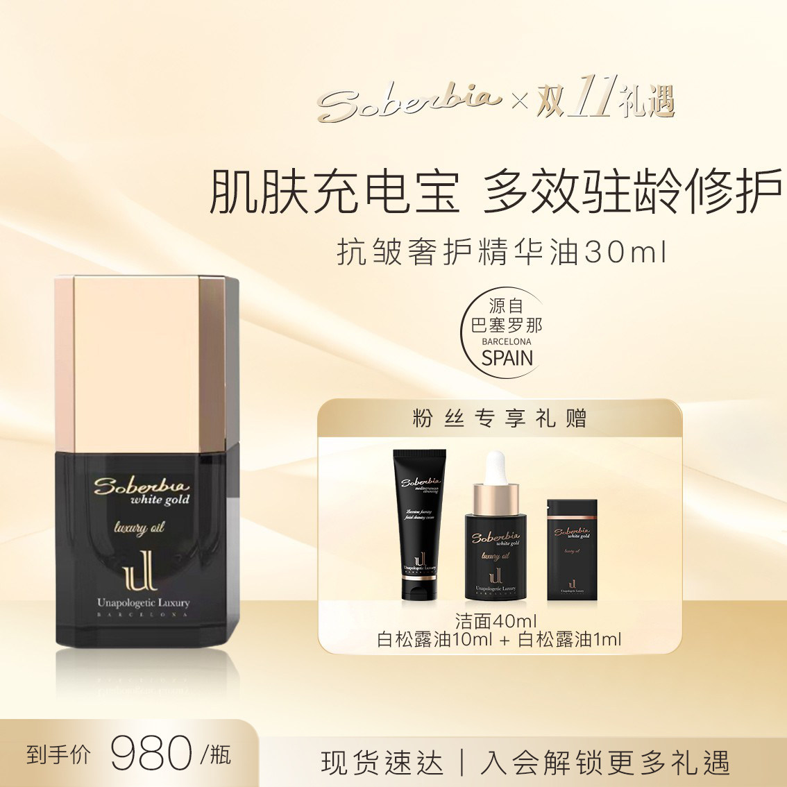 soberbia索泊伊白松露积雪草抗皱奢护精华油修护保湿紧致护肤w