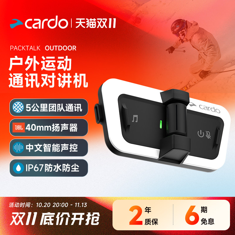 CARDO OUTDOOR滑雪对讲机DMC二代耳机低温抗风噪实时通讯音控出国