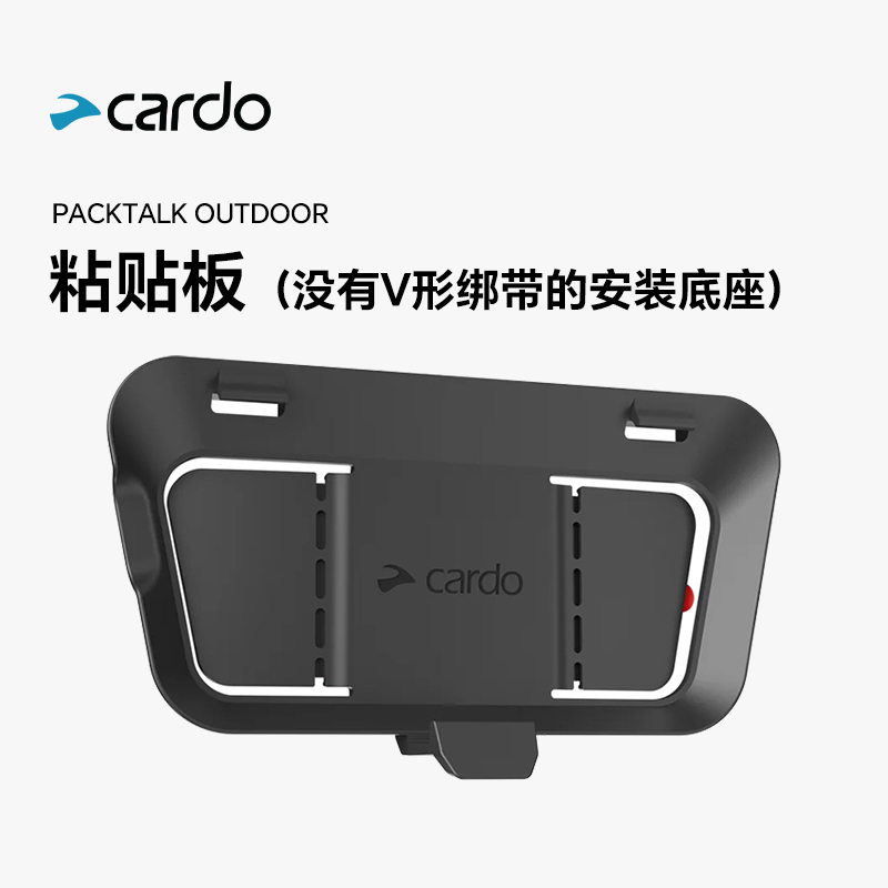 CARDO PACKTALK OUTDOOR粘贴板配件