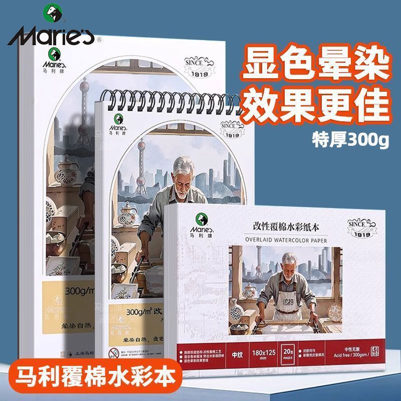 马利水彩纸本300g棉浆中粗细纹32k16K改性覆棉水彩画本美术生专用