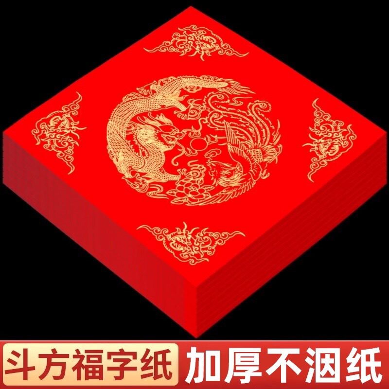 春节斗方红色纸万年红洒金对联空白福字斗方折纸毛笔练习福字贴