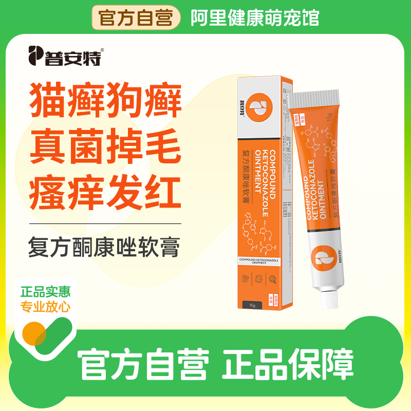 普安特猫藓外用药复方酮康唑软膏宠物狗狗用猫癣狗藓真菌感染用