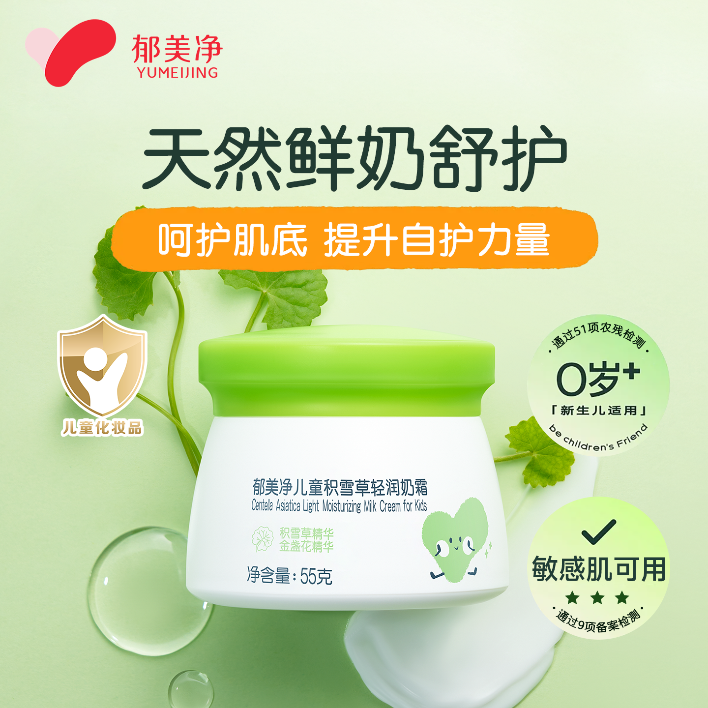 郁美净儿童积雪草轻润霜舒缓秋冬