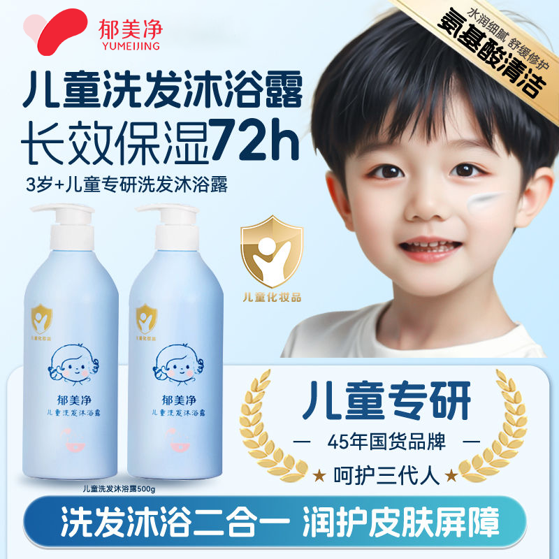 郁美净儿童洗发水沐浴露二合一宝宝婴儿春夏保湿温和清洁官方正品