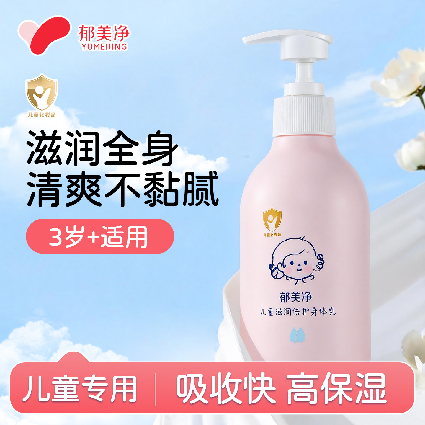 郁美净儿童身体乳干燥补水保湿宝润肤乳