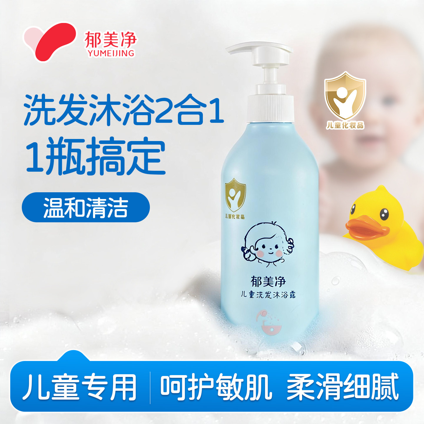 郁美净儿童洗发露沐浴露二合一温和清洁春夏清爽女童男童官方正品