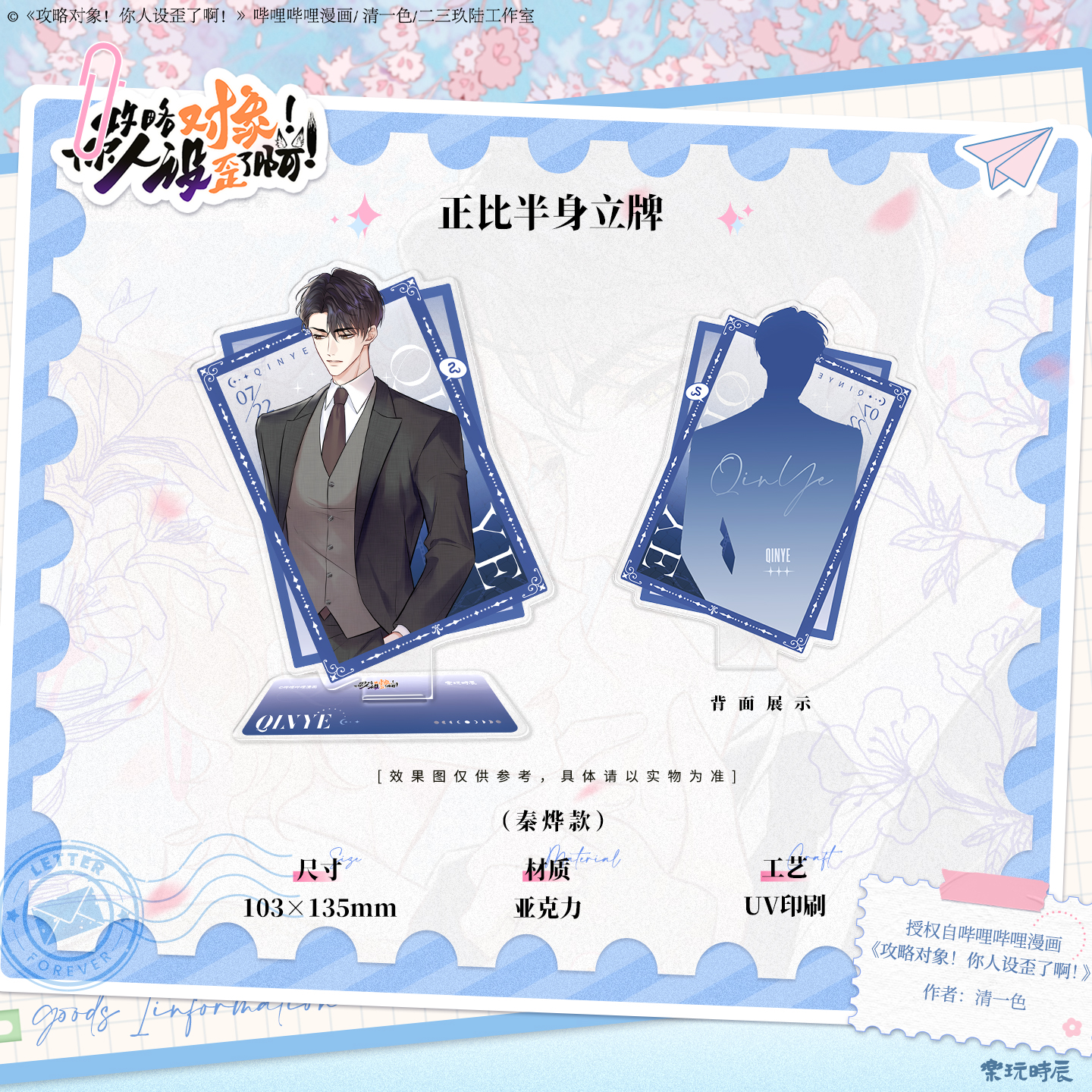 攻略对象你人设歪了啊正版授权亚克力立牌秦烨朝岁半身桌面展示