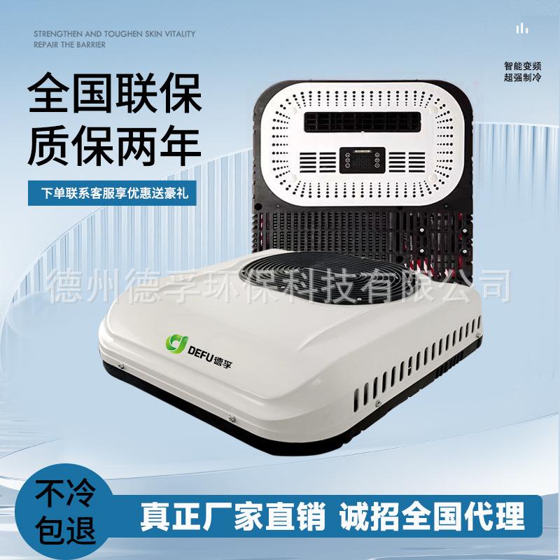 DEFU德孚12v24v钩机轻卡厢货车载制冷顶置天窗驻车变频空调一体机