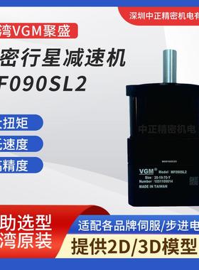 VGM行星减速机 MF090SL2系列 高扭矩 低噪音 精密行星减速机