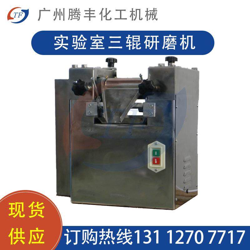 小型三辊研磨机S65三辊机实验室涂料油墨油漆浆料研磨卧式三辊机