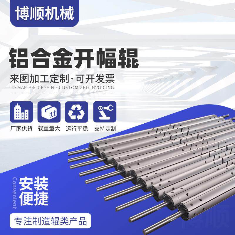 铝合金开幅辊展平除皱防皱辊分布辊包装薄膜用铝合金扩幅辊