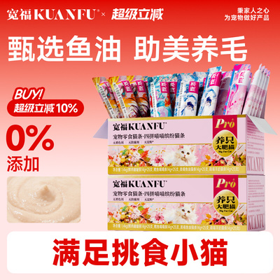宽福营养猫条100支整箱猫咪零食主食湿粮无谷鲜肉补水成幼猫宽幅