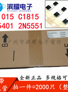 编带三极管A1015 C1815 2N5401 2N5551功率晶体管NPN PNP直插TO92
