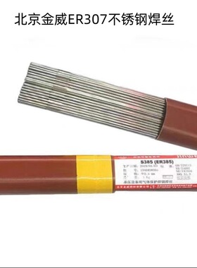 北京金威ER307不锈钢焊丝H1Cr21Ni9Mn4Mo焊接焊丝1.2 1.6 2.0mm